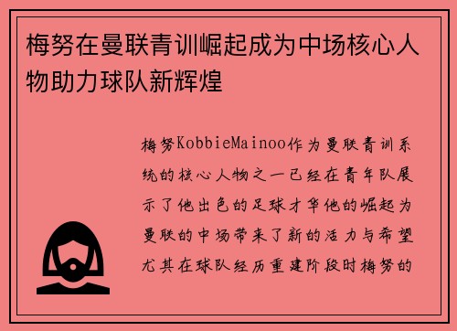 梅努在曼联青训崛起成为中场核心人物助力球队新辉煌 梅努在曼联青训崛起成为中场核心人物助力球队新辉煌