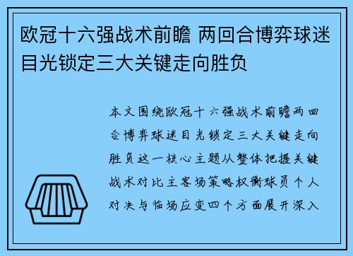 欧冠十六强战术前瞻 两回合博弈球迷目光锁定三大关键走向胜负