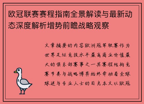 欧冠联赛赛程指南全景解读与最新动态深度解析增势前瞻战略观察