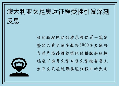 澳大利亚女足奥运征程受挫引发深刻反思