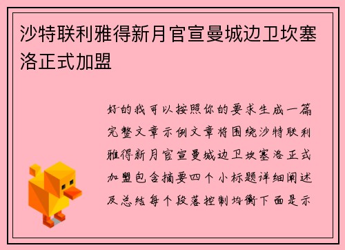 沙特联利雅得新月官宣曼城边卫坎塞洛正式加盟