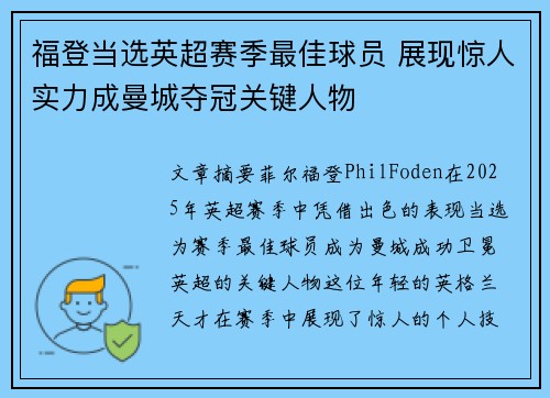 福登当选英超赛季最佳球员 展现惊人实力成曼城夺冠关键人物