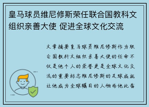 皇马球员维尼修斯荣任联合国教科文组织亲善大使 促进全球文化交流
