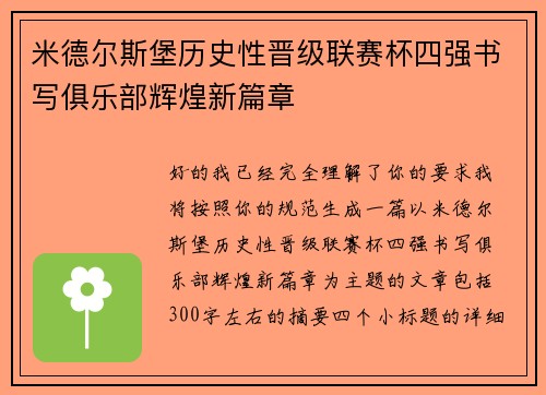 米德尔斯堡历史性晋级联赛杯四强书写俱乐部辉煌新篇章