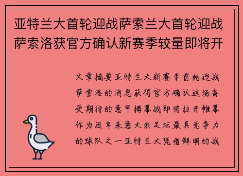 亚特兰大首轮迎战萨索兰大首轮迎战萨索洛获官方确认新赛季较量即将开启备受关注